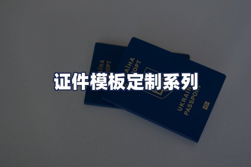 证件模板定制系列
